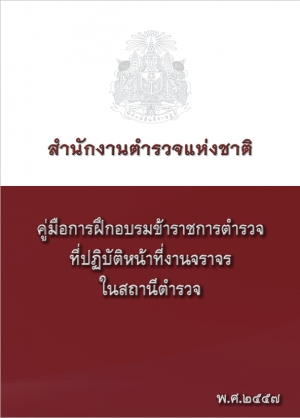 คู่มือ – การปฏิบัติหน้าที่ในงานจราจรของสถานีตำรวจ