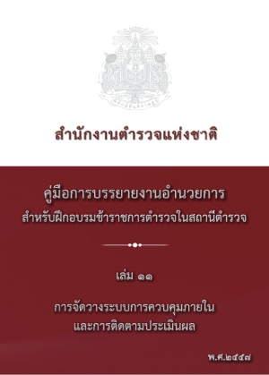 คู่มือปฏิบัติงานด้าน การจัดวางระบบควบคุมภายในและการติดตามประเมินผล (เล่ม 11)