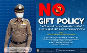 แผ่นประชาสัมพันธ์ No Gift Policy งดให้และงดรับ ของขวัญและประโยชน์อื่นใด จากการปฏิบัติหน้าที่ ในทุกโอกาสและทุกเทศกาล