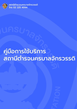 คู่มือการใช้บริการ สถานีตำรวจนครบาลจักรวรรดิ