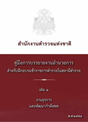 คู่มือปฏิบัติงานด้าน งานธุรการและพัฒนากำลังพล (เล่ม 1)