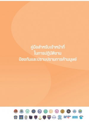 คู่มือสำหรับเจ้าหน้าที่ในการปฏิบัติงานป้องกันและปราบปรามการค้ามนุษย์