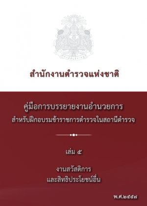 คู่มือปฏิบัติงานด้าน งานสวัสดิการและสิทธิประโยชน์อื่น (เล่ม 5)