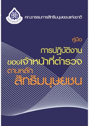 คู่มือ-การปฏิบัติงานของเจ้าหน้าที่ตำรวจตามหลักสิทธิมนุษยชน