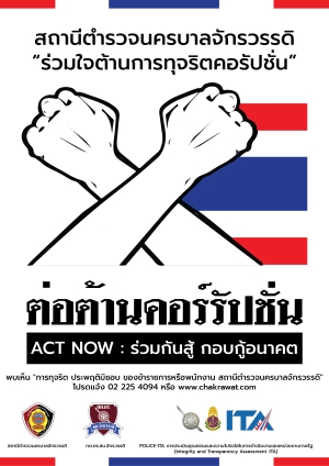 แผ่นประชาสัมพันธ์ สถานีตำรวจนครบาลจักรวรรดิ “ร่วมใจต้านการทุจริตคอรัปชั่น”