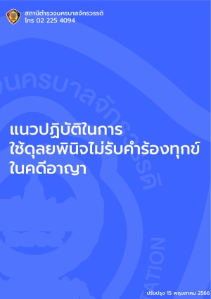 แนวปฏิบัติในการใช้ดุลยพินิจไม่รับคำร้องทุกข์ในคดีอาญา