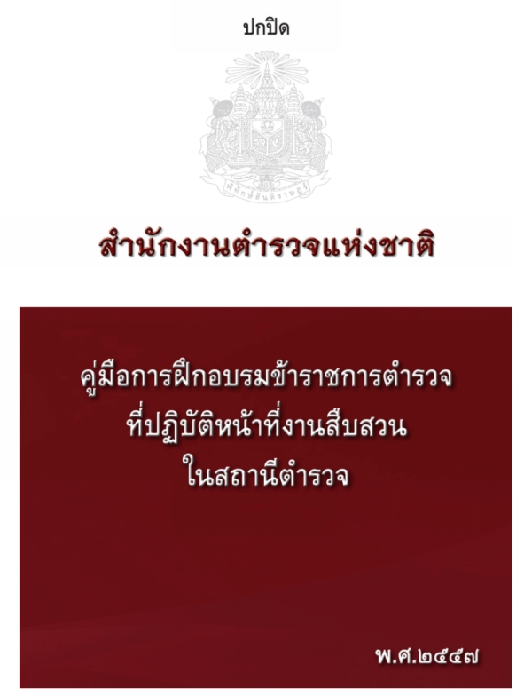 คู่มือการฝึกอบรมข้าราชการตำรวจปฏิบัติหน้าที่ราชการสืบสวนในสถานีตำรวจ